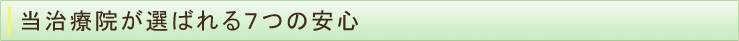 当治療院が選ばれる７つの安心