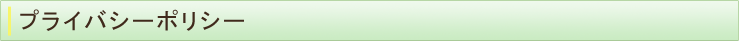 プライバシーポリシー