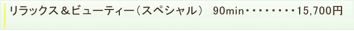 リラックス＆ビューティー
