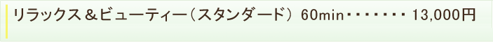 リラックス＆ビューティー