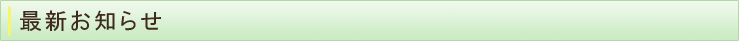 最新お知らせ