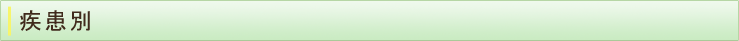 疾患別