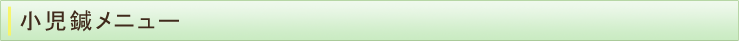 小児鍼メニュー