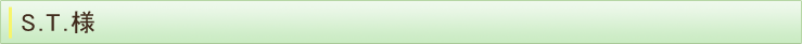 S.T..様