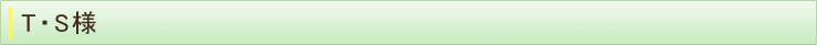 TS様