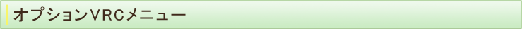 オプションVCRメニュー