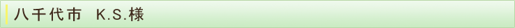 八千代市　K.S.様