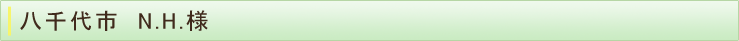 八千代市　N.H.様