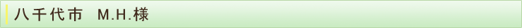 八千代市　M.H.様