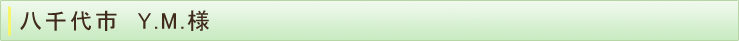 八千代市　Y.M.様