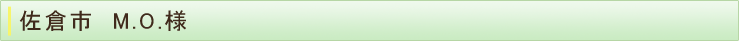 佐倉市　M.O.様