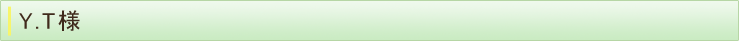 Y.T様