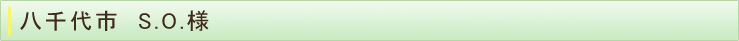 八千代市　S.O.様