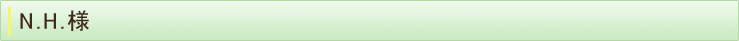 N.H.様