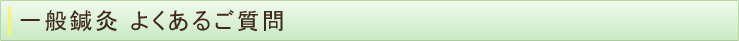一般鍼灸 よくあるご質問