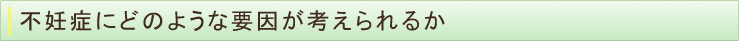 不妊症にどのような要因が考えられるか