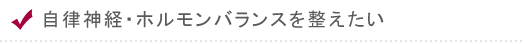 自律神経・ホルモンバランスを整えたい