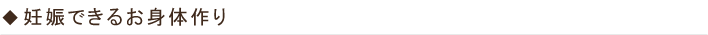 妊娠できるお身体作り