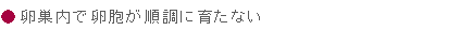 卵巣内で卵胞が順調に育たない