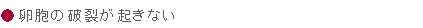 卵胞の破裂が起きない