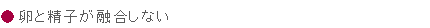 卵と精子が融合しない