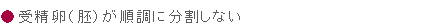 受精卵（胚）が順調に分割しない
