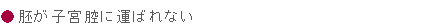 胚が子宮腔に運ばれない