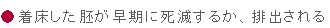 着床した胚が早期に死滅するか、排出される